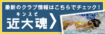 【キンスピ】近畿大学クラブ情報サイト　近大魂 (キンダイスピリッツ)